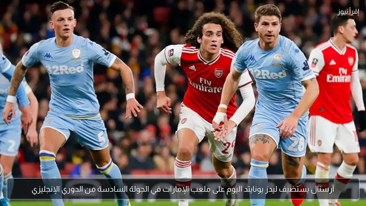 آرسنال يستضيف ليدز يونايتد اليوم على ملعب الإمارات في الجولة السادسة من الدوري الإنجليزي