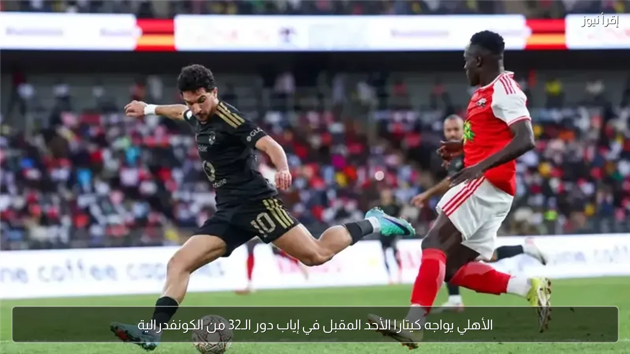 الأهلي يواجه كيتارا الأحد المقبل في إياب دور الـ32 من الكونفدرالية
