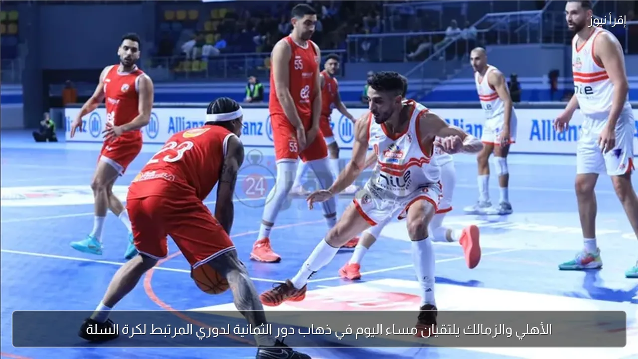 الأهلي والزمالك يلتقيان مساء اليوم في ذهاب دور الثمانية لدوري المرتبط لكرة السلة