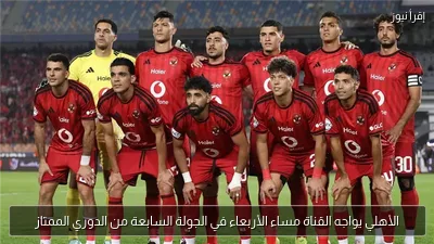 الأهلي يواجه القناة مساء الأربعاء في الجولة السابعة من الدوري الممتاز