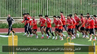 الأهلي يواجه كيتارا الأوغندي اليوم في ذهاب الكونفدرالية