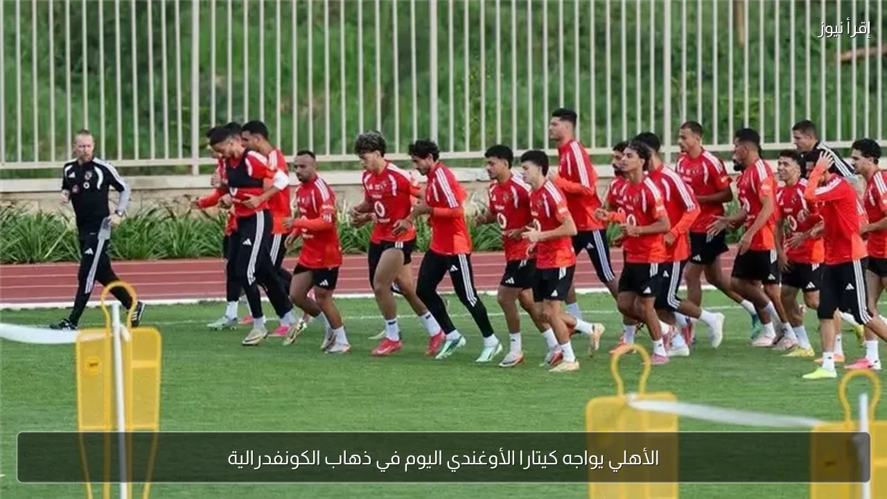 الأهلي يواجه كيتارا الأوغندي اليوم في ذهاب الكونفدرالية