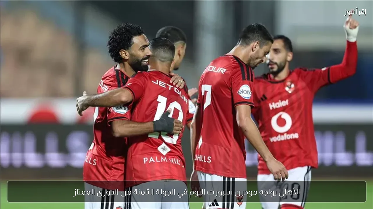 الأهلي يواجه مودرن سبورت اليوم في الجولة الثامنة من الدوري الممتاز