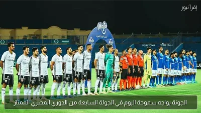 الجونة يواجه سموحة اليوم في الجولة السابعة من الدوري المصري الممتاز