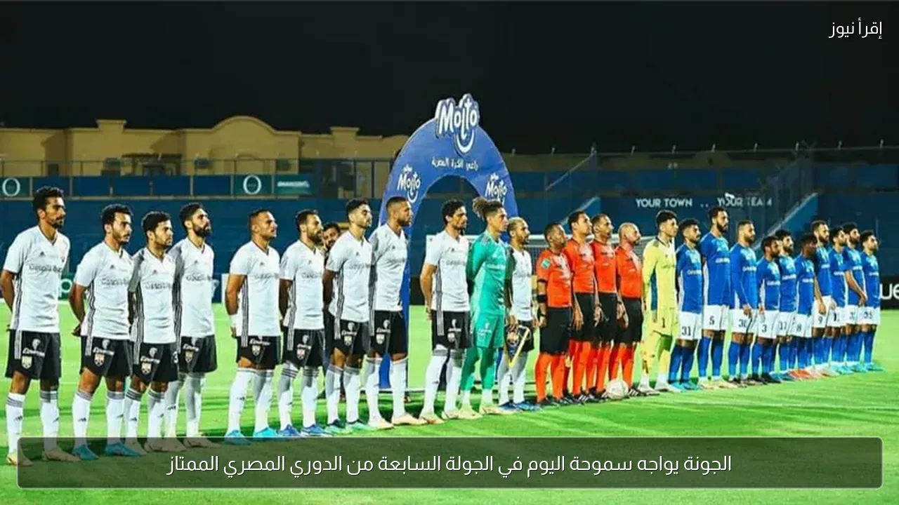 الجونة يواجه سموحة اليوم في الجولة السابعة من الدوري المصري الممتاز