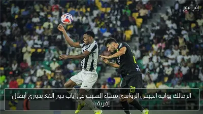 الزمالك يواجه الجيش الرواندي مساء السبت في إياب دور الـ32 بدوري أبطال إفريقيا