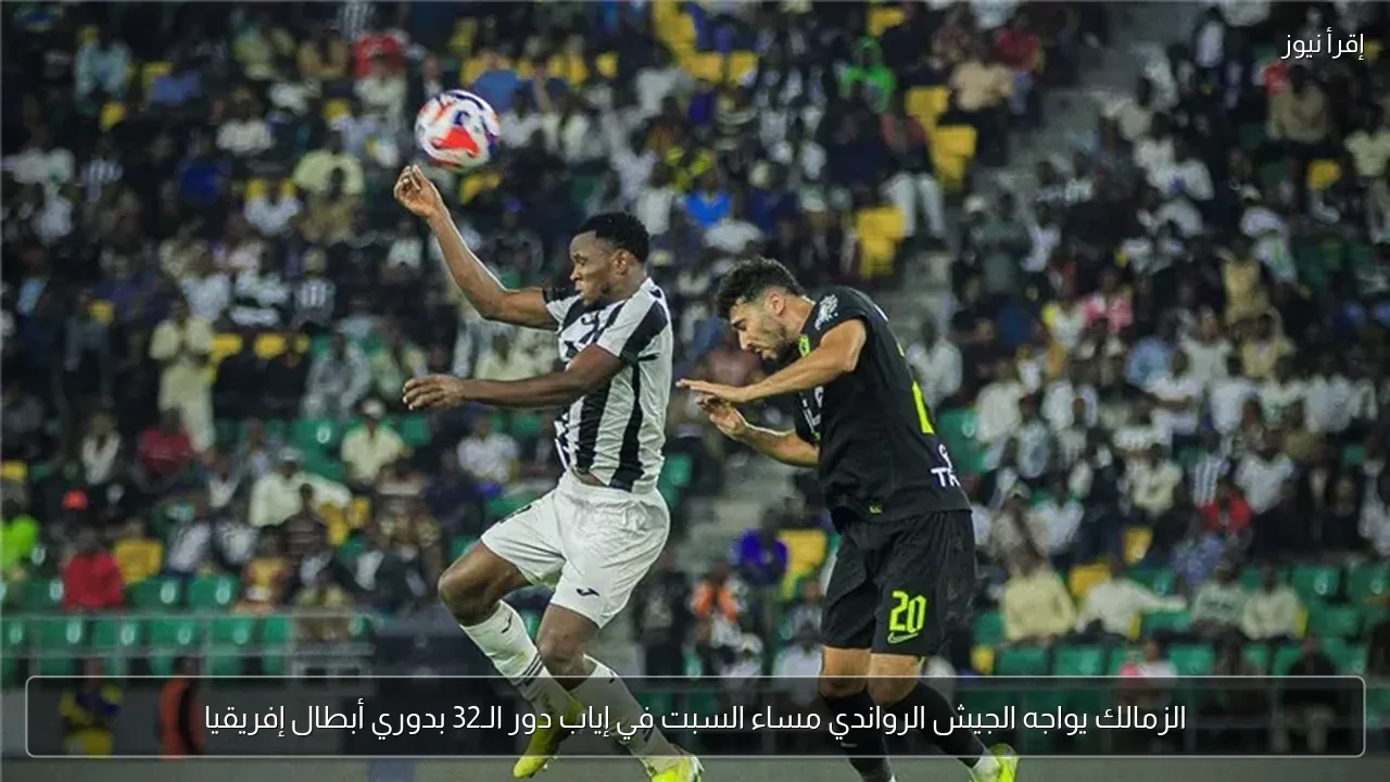 الزمالك يواجه الجيش الرواندي مساء السبت في إياب دور الـ32 بدوري أبطال إفريقيا