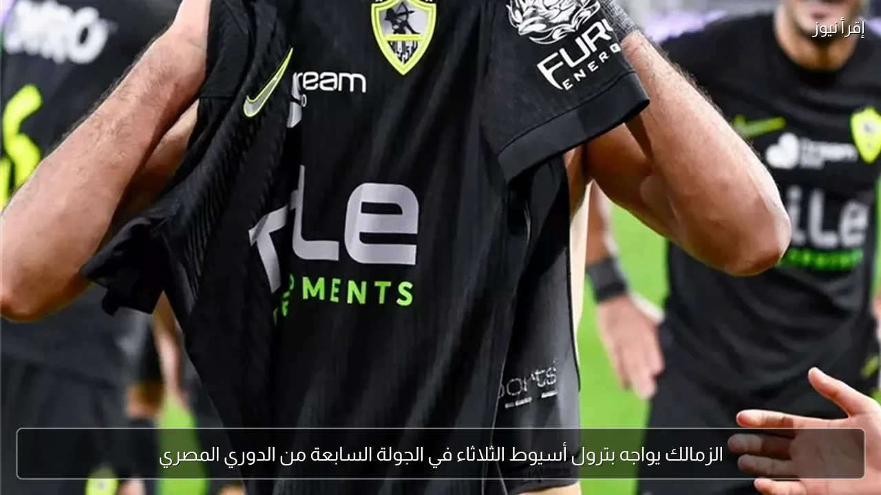 الزمالك يواجه بترول أسيوط الثلاثاء في الجولة السابعة من الدوري المصري