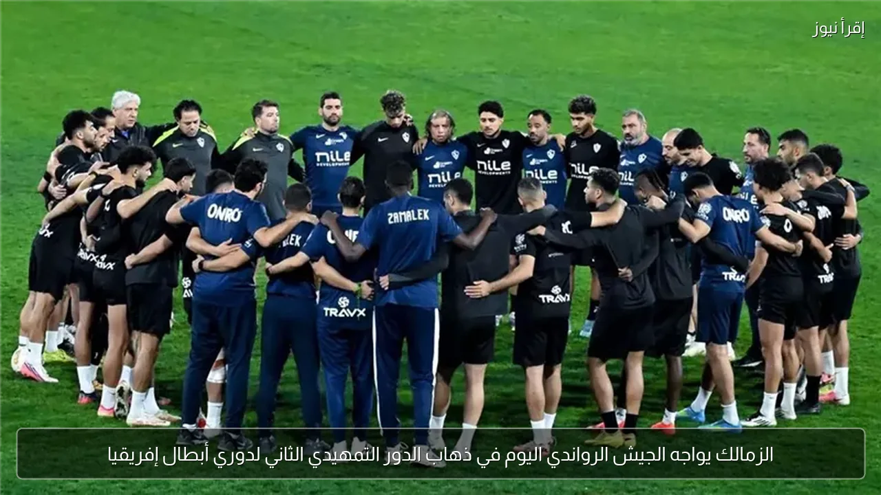 الزمالك يواجه الجيش الرواندي اليوم في ذهاب الدور التمهيدي الثاني لدوري أبطال إفريقيا