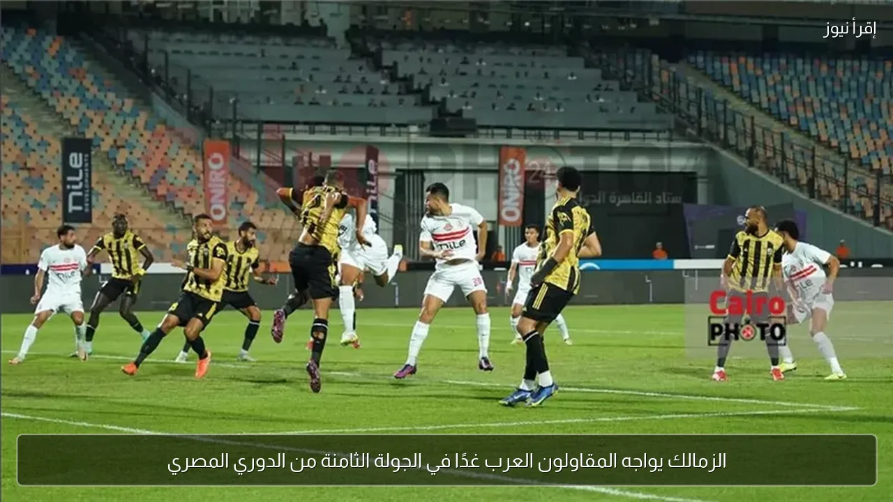 الزمالك يواجه المقاولون العرب غدًا في الجولة الثامنة من الدوري المصري