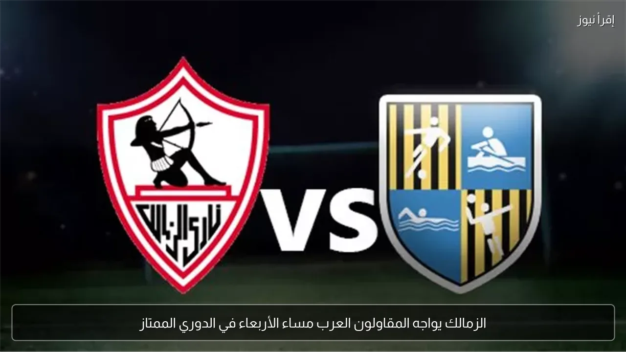 الزمالك يواجه المقاولون العرب مساء الأربعاء في الدوري الممتاز