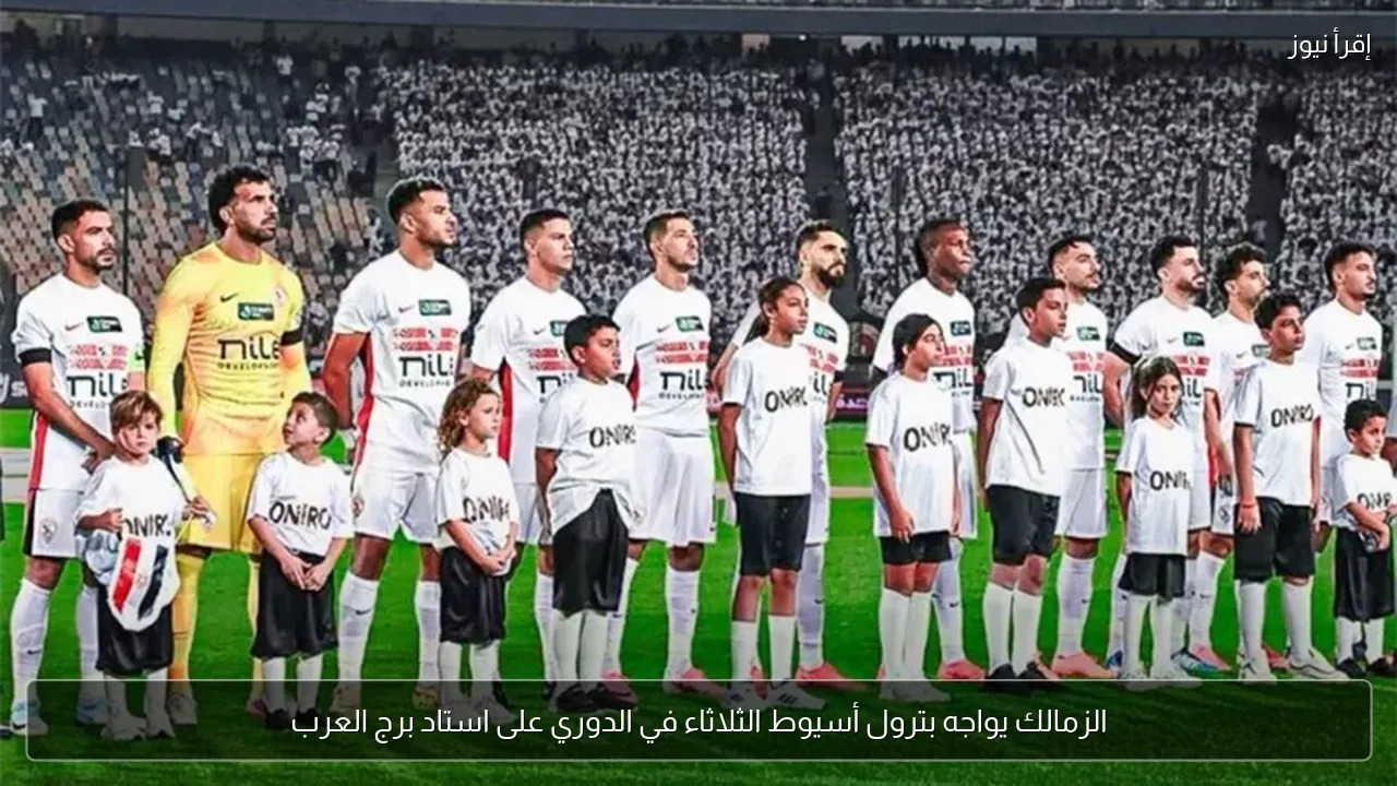 الزمالك يواجه بترول أسيوط الثلاثاء في الدوري على استاد برج العرب