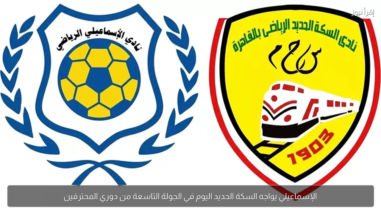 الإسماعيلي يواجه السكة الحديد اليوم في الجولة التاسعة من دوري المحترفين