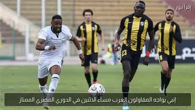 إنبي يواجه المقاولون العرب مساء الاثنين في الدوري المصري الممتاز