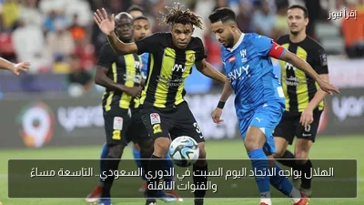 الهلال يواجه الاتحاد اليوم السبت في الدوري السعودي.. التاسعة مساءً والقنوات الناقلة