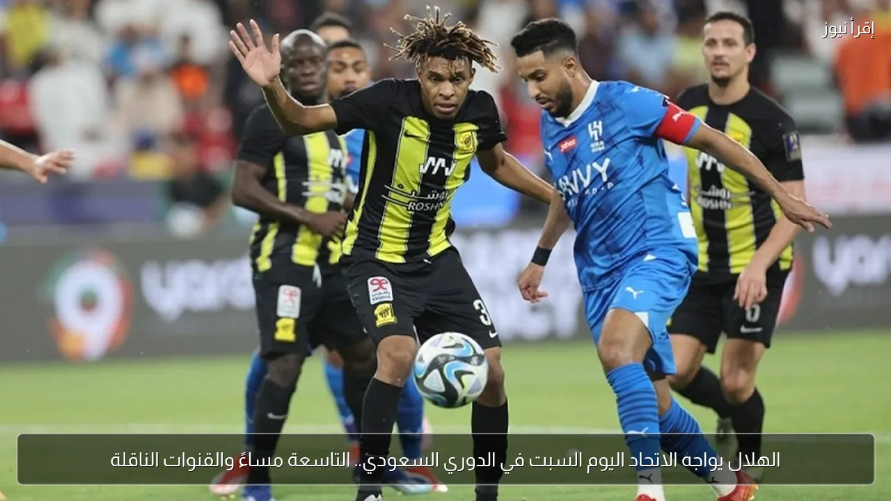 الهلال يواجه الاتحاد اليوم السبت في الدوري السعودي.. التاسعة مساءً والقنوات الناقلة