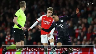 بايرن ميونخ يواجه أرسنال مساء اليوم في دوري أبطال أوروبا