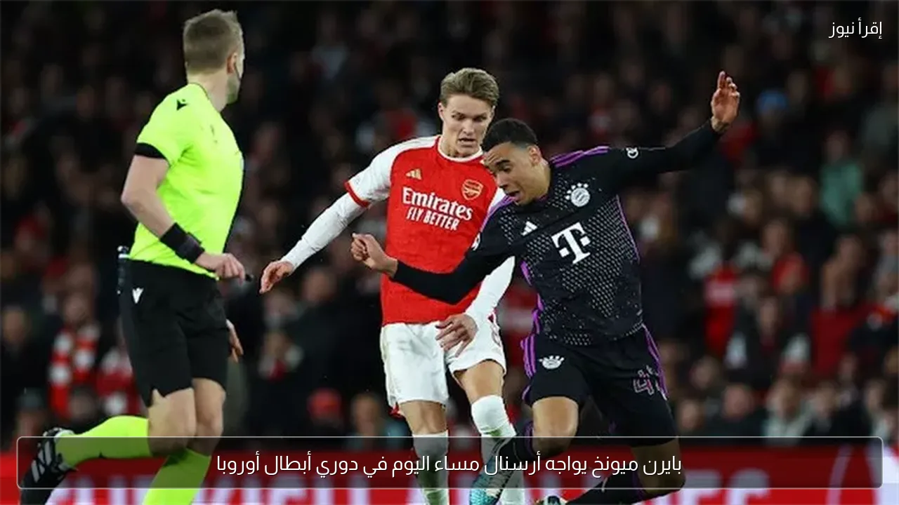 بايرن ميونخ يواجه أرسنال مساء اليوم في دوري أبطال أوروبا