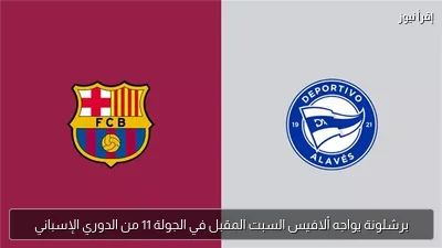 برشلونة يواجه ألافيس السبت المقبل في الجولة 11 من الدوري الإسباني
