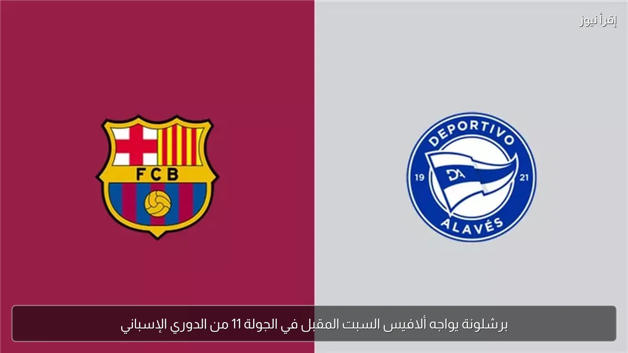 برشلونة يواجه ألافيس السبت المقبل في الجولة 11 من الدوري الإسباني