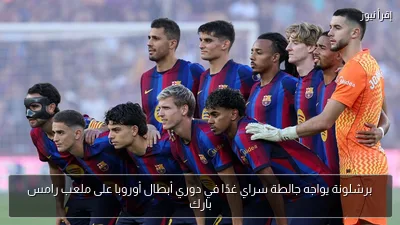 برشلونة يواجه جالطة سراي غدًا في دوري أبطال أوروبا على ملعب رامس بارك