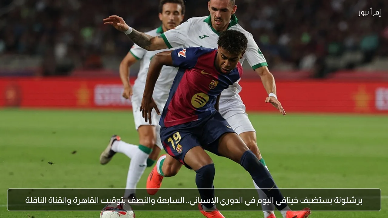 برشلونة يستضيف خيتافي اليوم في الدوري الإسباني.. السابعة والنصف بتوقيت القاهرة والقناة الناقلة