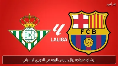 برشلونة يواجه ريال بيتيس اليوم في الدوري الإسباني