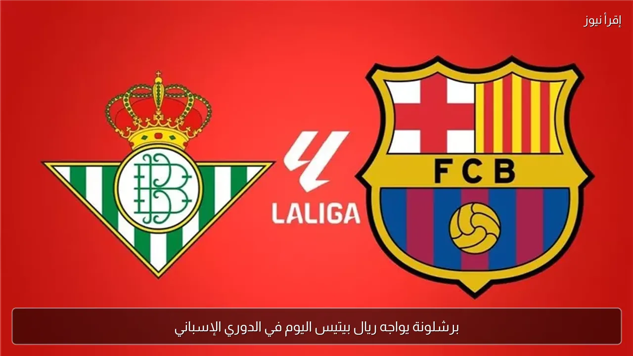 برشلونة يواجه ريال بيتيس اليوم في الدوري الإسباني