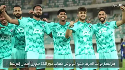 بيراميدز يواجه المريخ بنتيو اليوم في ذهاب دور الـ32 بدوري أبطال إفريقيا