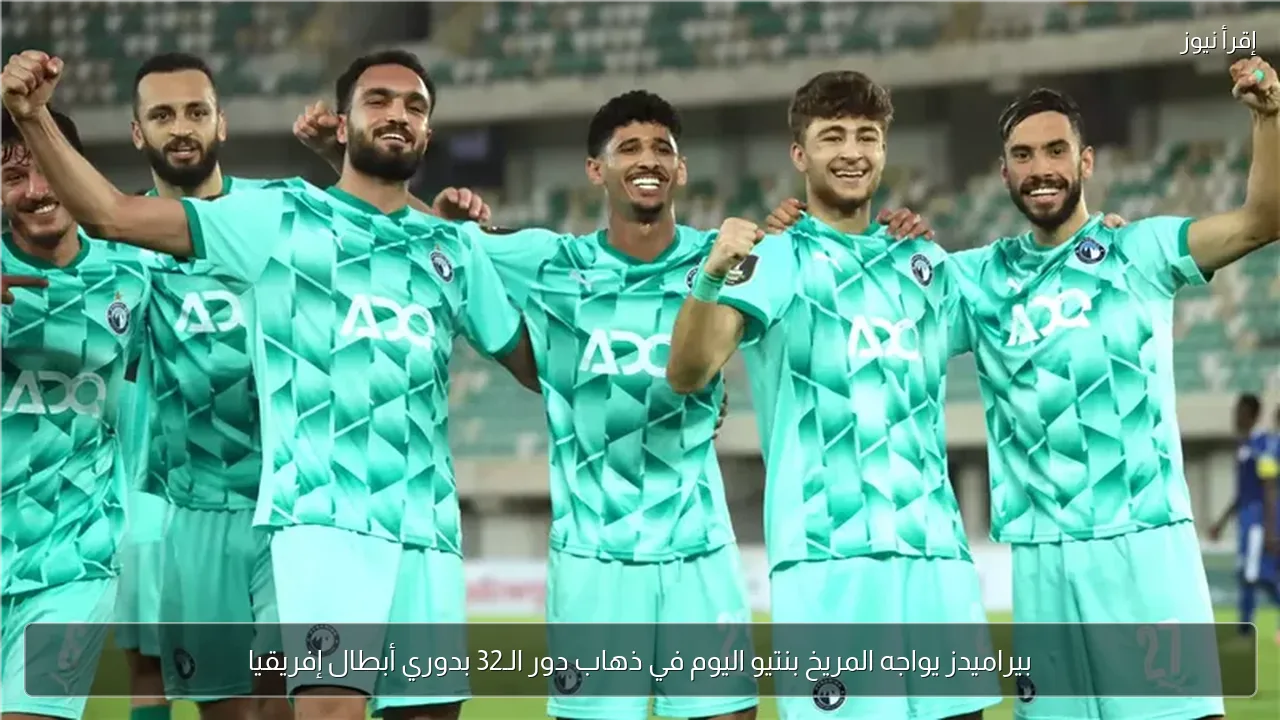 بيراميدز يواجه المريخ بنتيو اليوم في ذهاب دور الـ32 بدوري أبطال إفريقيا
