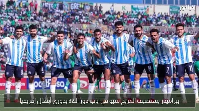 بيراميدز يستضيف المريخ بنتيو في إياب دور الـ32 بدوري أبطال إفريقيا