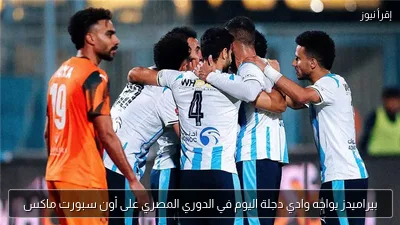 بيراميدز يواجه وادي دجلة اليوم في الدوري المصري على أون سبورت ماكس