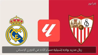ريال مدريد يواجه إشبيلية مساء الأحد في الدوري الإسباني