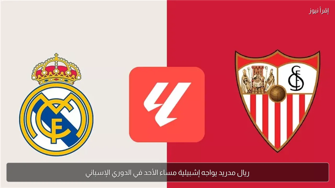 ريال مدريد يواجه إشبيلية مساء الأحد في الدوري الإسباني