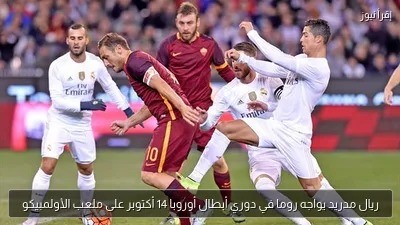 ريال مدريد يواجه روما في دوري أبطال أوروبا 14 أكتوبر على ملعب الأولمبيكو