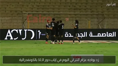 زد يواجه عزام التنزاني اليوم في إياب دور الـ32 بالكونفدرالية