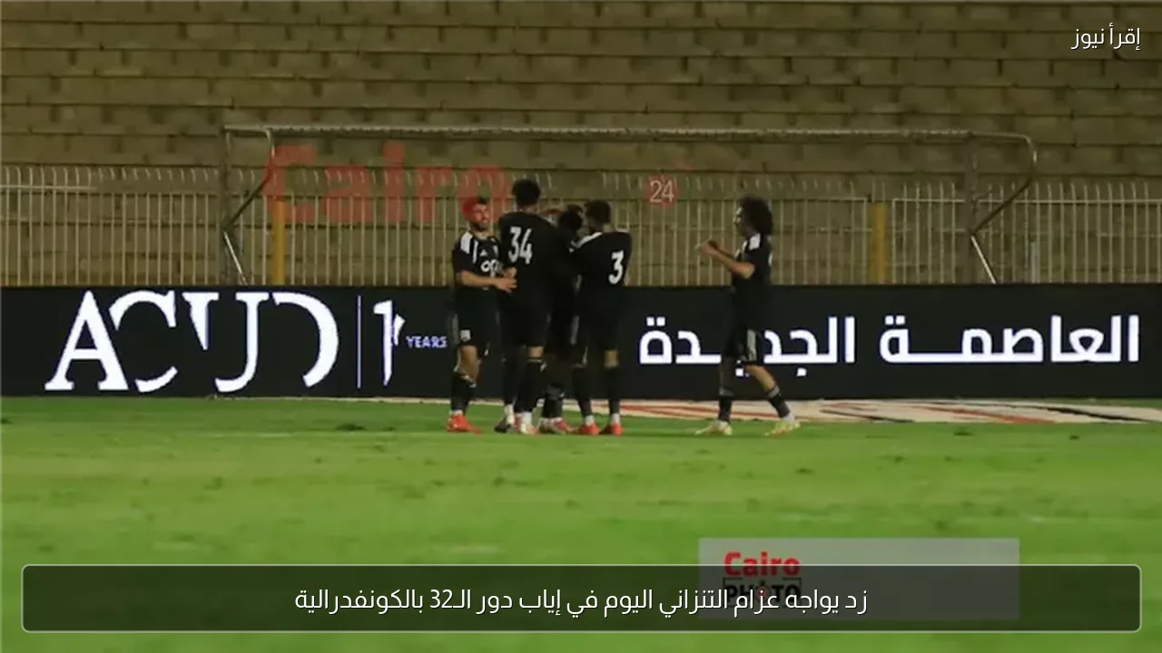 زد يواجه عزام التنزاني اليوم في إياب دور الـ32 بالكونفدرالية