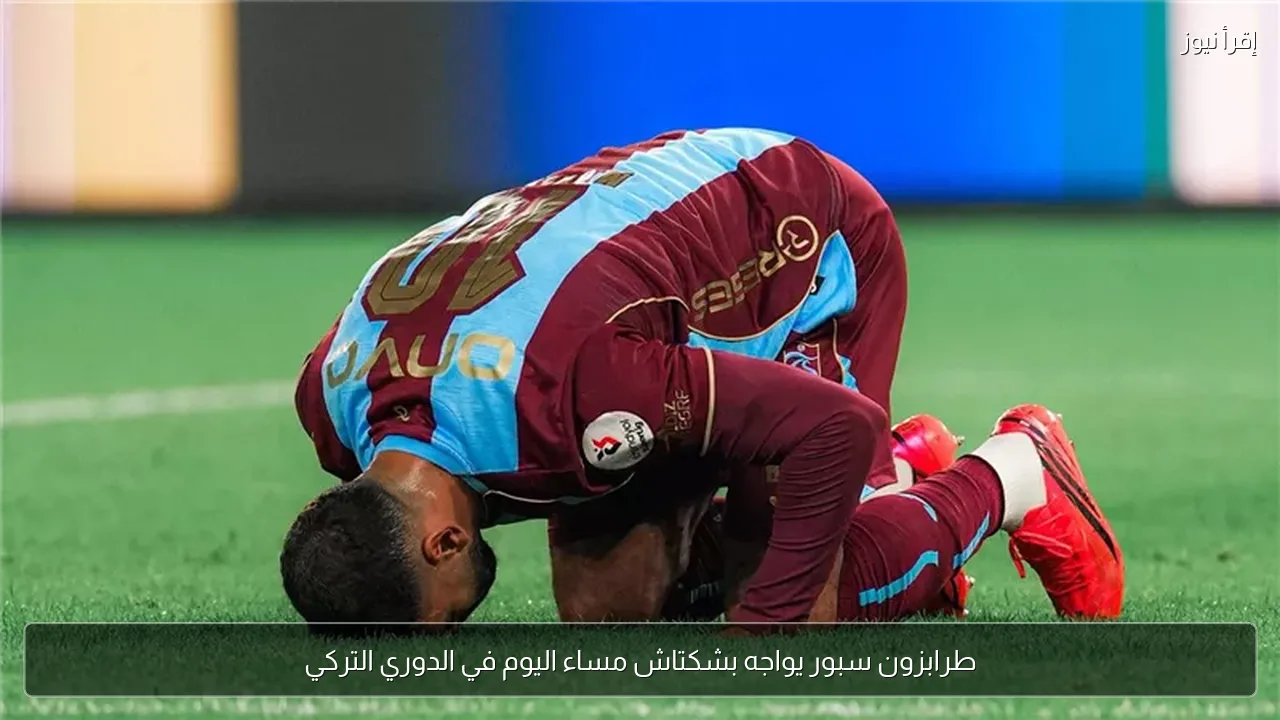 طرابزون سبور يواجه بشكتاش مساء اليوم في الدوري التركي