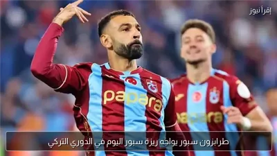 طرابزون سبور يواجه ريزة سبور اليوم في الدوري التركي