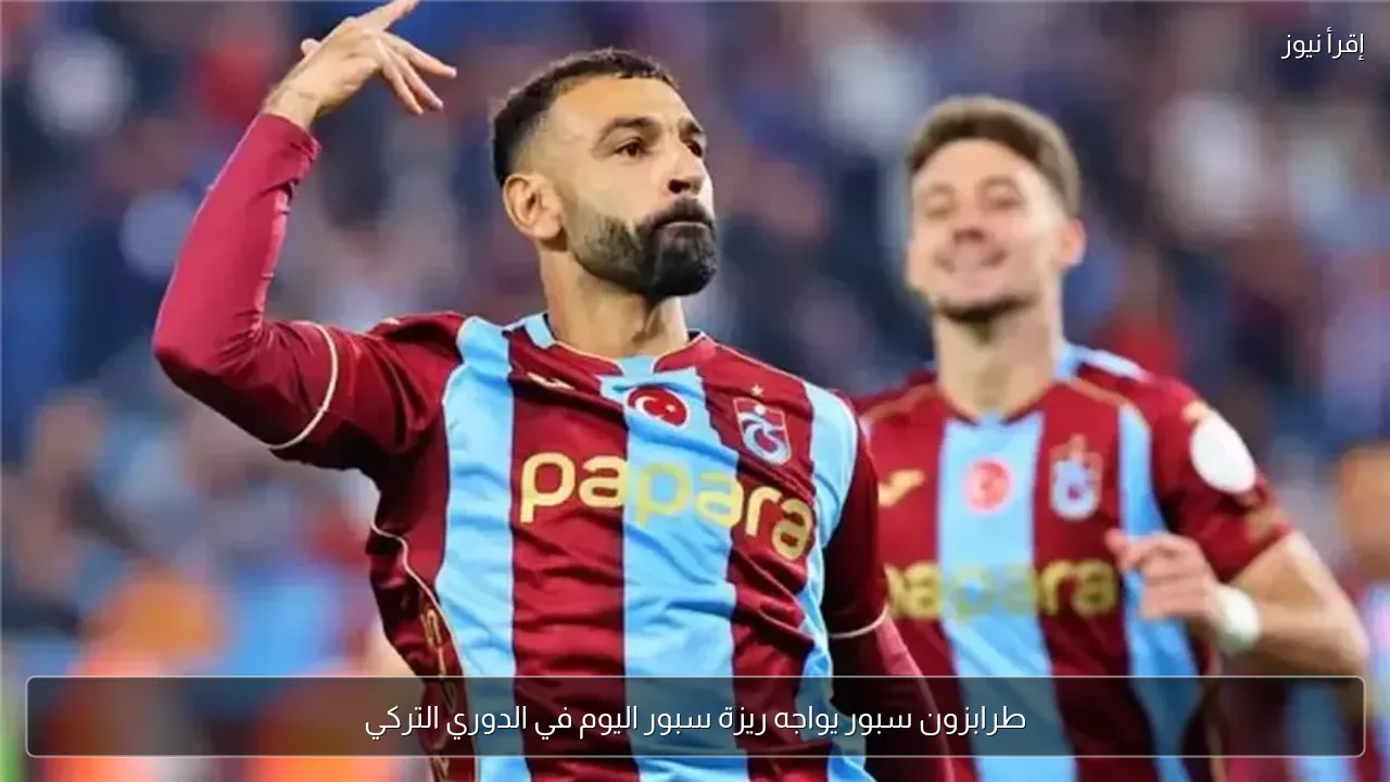 طرابزون سبور يواجه ريزة سبور اليوم في الدوري التركي