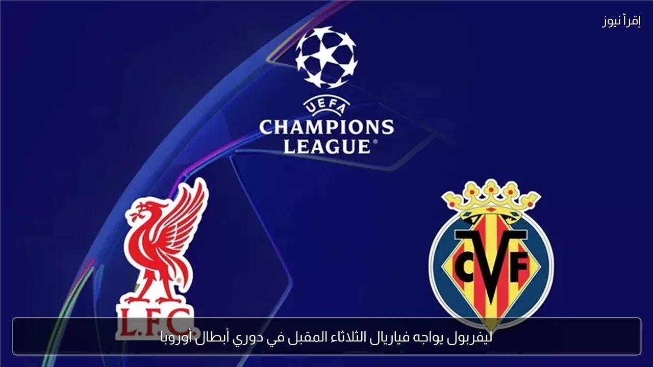 ليفربول يواجه فياريال الثلاثاء المقبل في دوري أبطال أوروبا