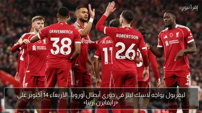 ليفربول يواجه لاسك لينز في دوري أبطال أوروبا.. الأربعاء 14 أكتوبر على «رايفايزن أرينا»