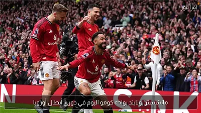 مانشستر يونايتد يواجه كومو اليوم في دوري أبطال أوروبا