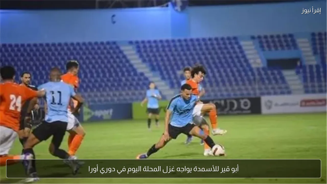 أبو قير للأسمدة يواجه غزل المحلة اليوم في دوري أورا