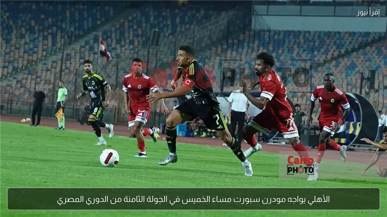 الأهلي يواجه مودرن سبورت مساء الخميس في الجولة الثامنة من الدوري المصري