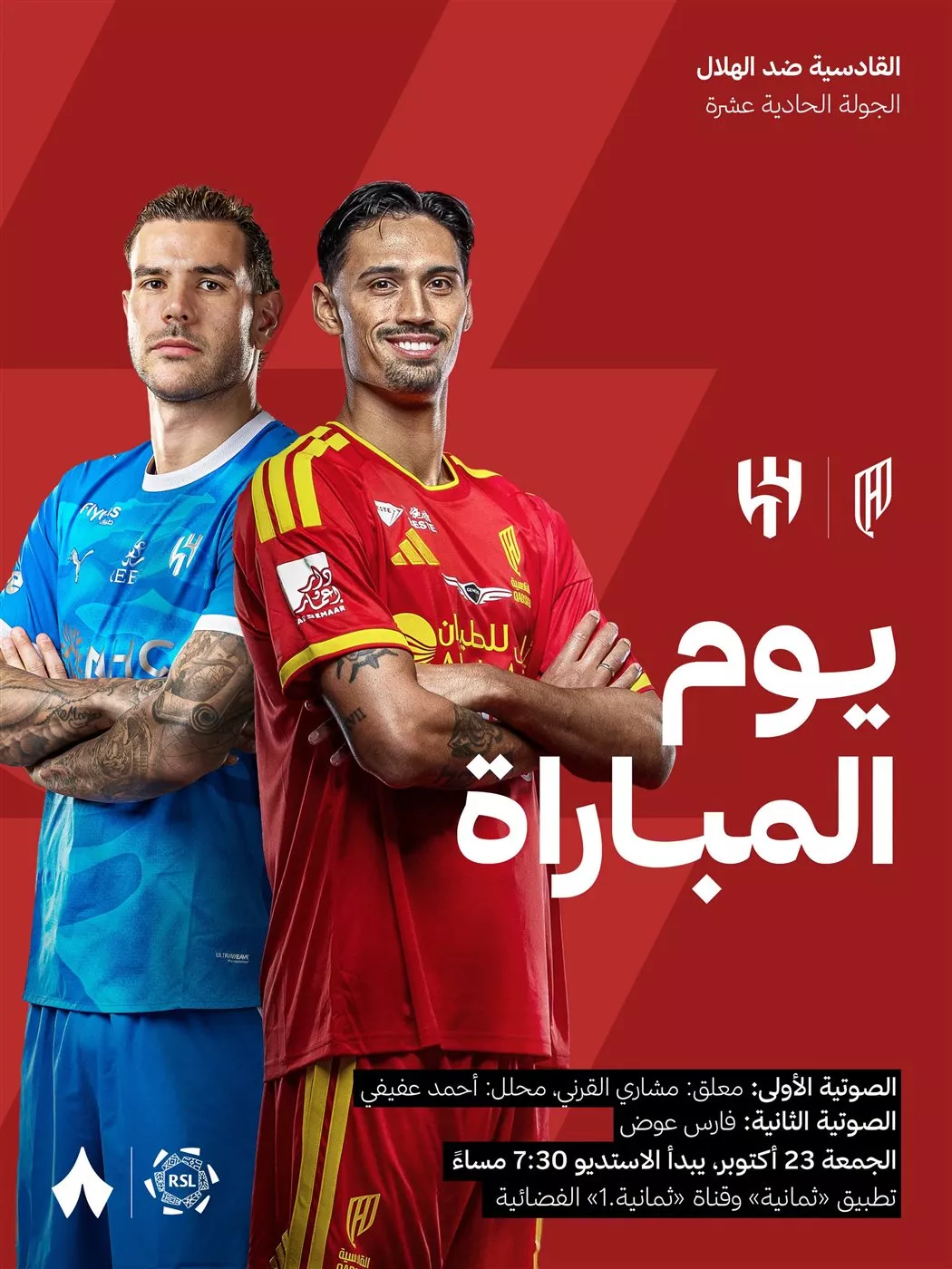 القناة الناقلة لمباشر مباراة الهلال والقادسية اليوم