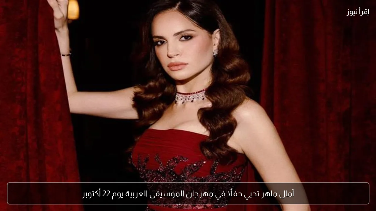 آمال ماهر تحيي حفلًا في مهرجان الموسيقى العربية يوم 22 أكتوبر