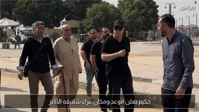 حكيم يعلن موعد ومكان عزاء شقيقه الأكبر