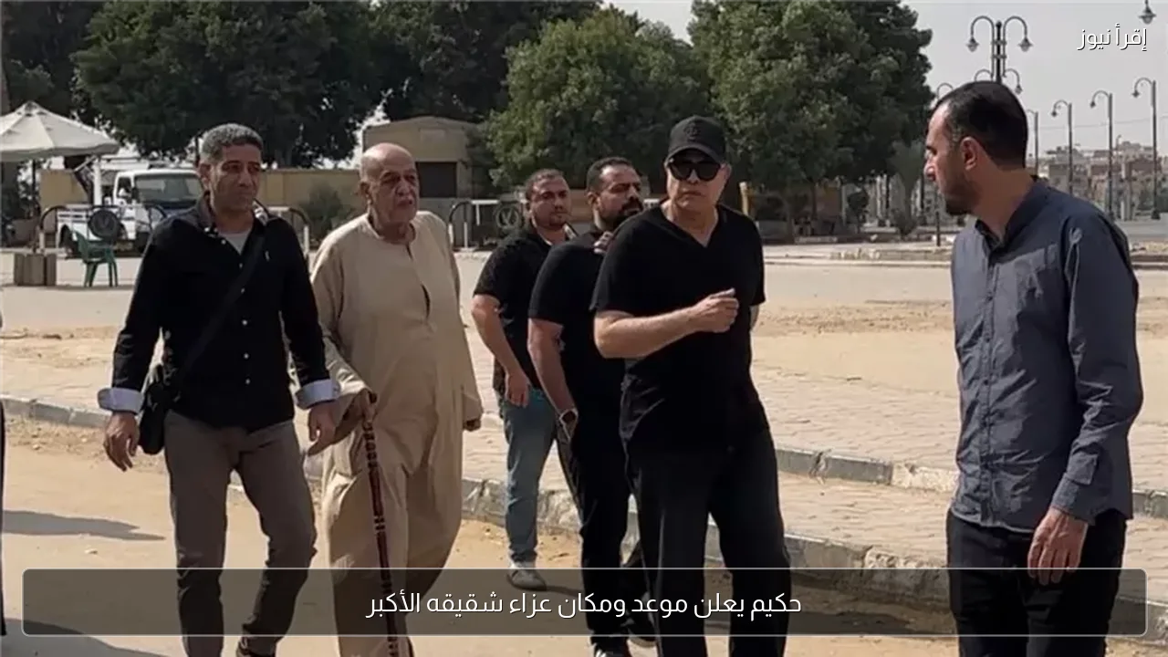 حكيم يعلن موعد ومكان عزاء شقيقه الأكبر