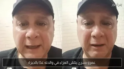 عمرو يسري يتلقى العزاء في والدته غدًا بالجيزة